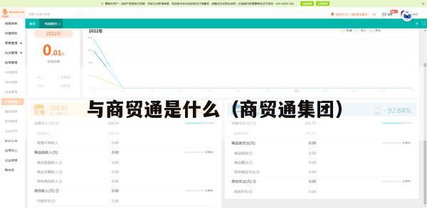 与商贸通是什么（商贸通集团）