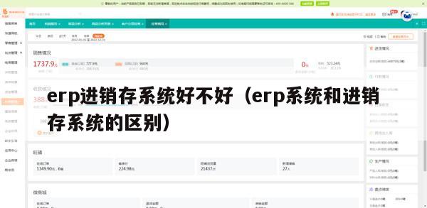 erp进销存系统好不好（erp系统和进销存系统的区别）