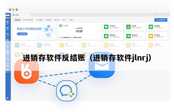 进销存软件反结账（进销存软件jlnrj）