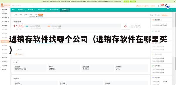 进销存软件找哪个公司（进销存软件在哪里买）