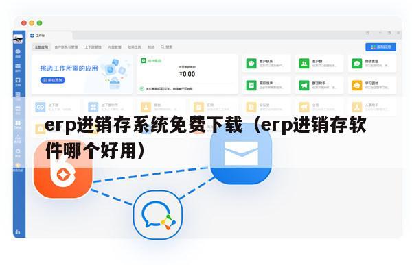 erp进销存系统免费下载（erp进销存软件哪个好用）