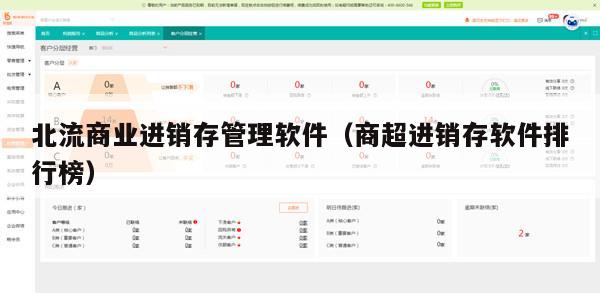 北流商业进销存管理软件（商超进销存软件排行榜）