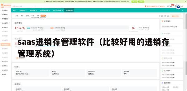 saas进销存管理软件（比较好用的进销存管理系统）