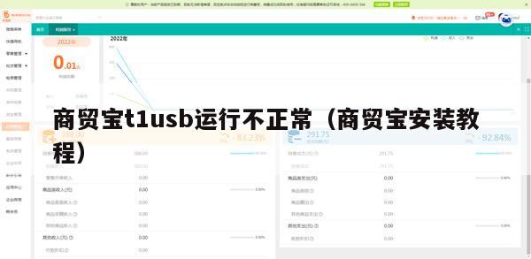 商贸宝t1usb运行不正常（商贸宝安装教程）