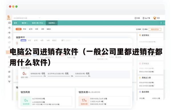 电脑公司进销存软件（一般公司里都进销存都用什么软件）