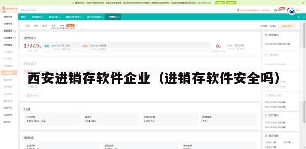 西安进销存软件企业（进销存软件安全吗）