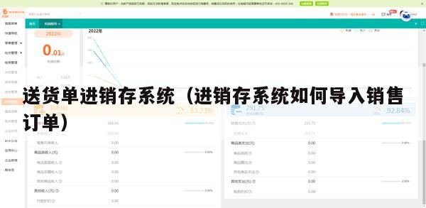 送货单进销存系统（进销存系统如何导入销售订单）