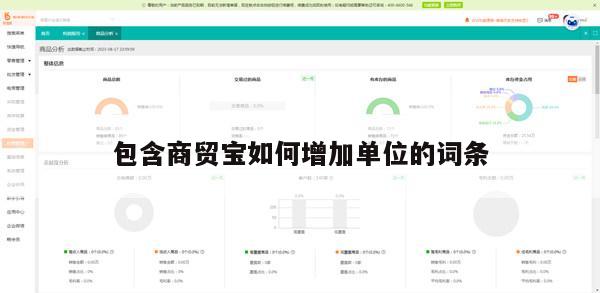 包含商贸宝如何增加单位的词条