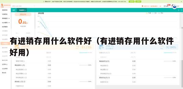 有进销存用什么软件好（有进销存用什么软件好用）