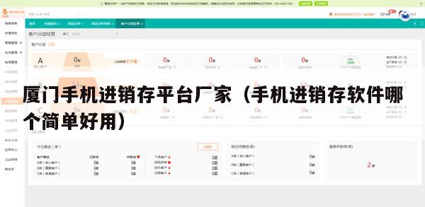 厦门手机进销存平台厂家（手机进销存软件哪个简单好用）