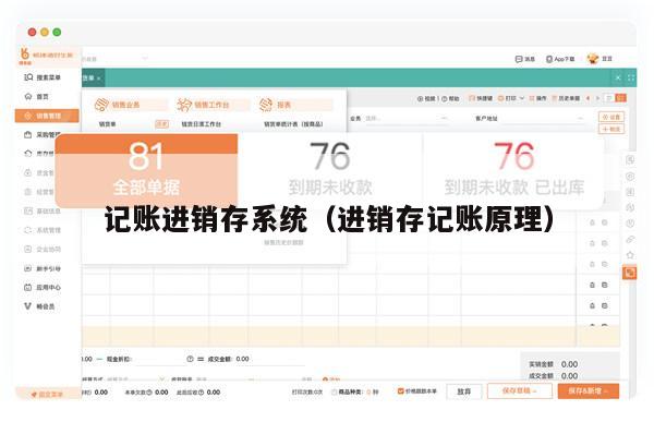 记账进销存系统（进销存记账原理）