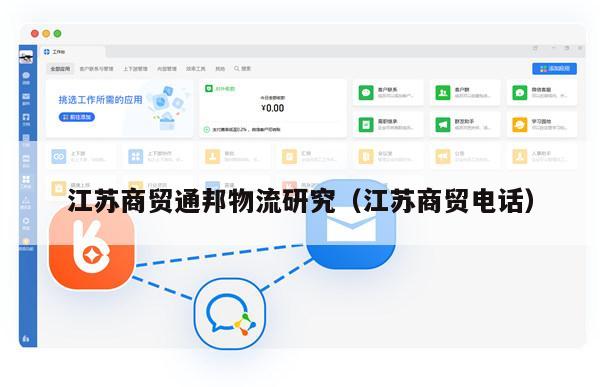 江苏商贸通邦物流研究（江苏商贸电话）