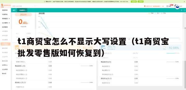 t1商贸宝怎么不显示大写设置（t1商贸宝批发零售版如何恢复到）