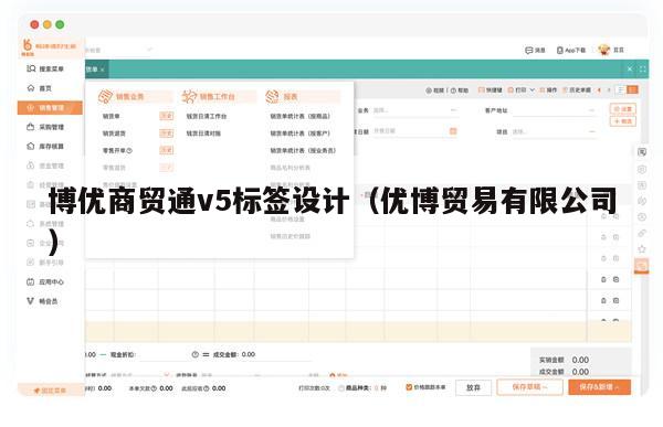 博优商贸通v5标签设计（优博贸易有限公司）