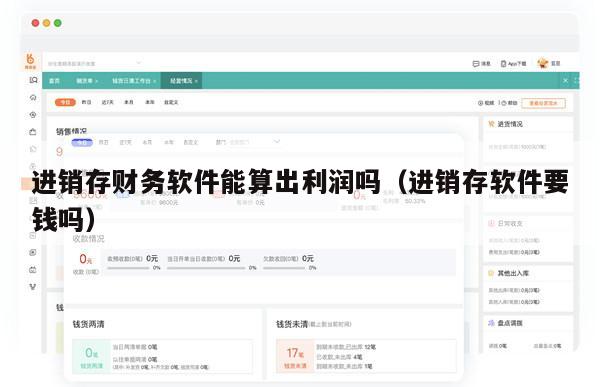 进销存财务软件能算出利润吗（进销存软件要钱吗）