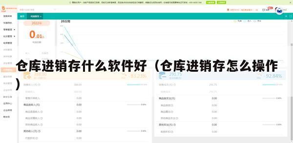 仓库进销存什么软件好（仓库进销存怎么操作）
