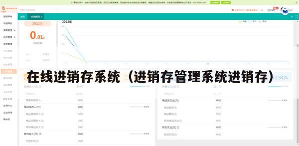 在线进销存系统（进销存管理系统进销存）