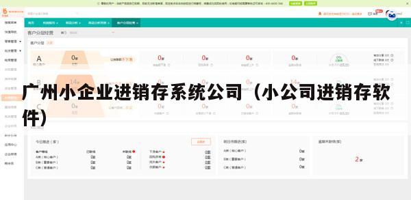 广州小企业进销存系统公司（小公司进销存软件）