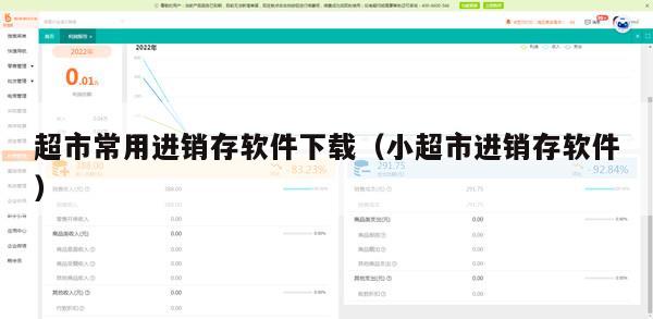 超市常用进销存软件下载（小超市进销存软件）