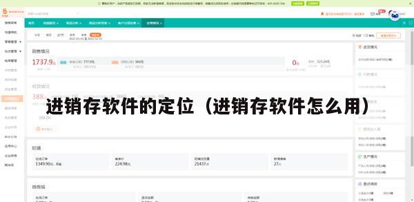 进销存软件的定位（进销存软件怎么用）