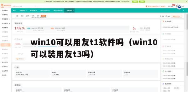 win10可以用友t1软件吗（win10可以装用友t3吗）