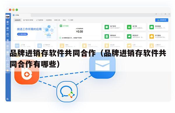 品牌进销存软件共同合作（品牌进销存软件共同合作有哪些）