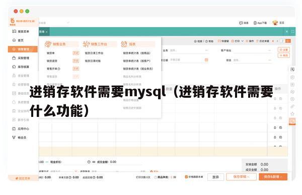 进销存软件需要mysql（进销存软件需要什么功能）