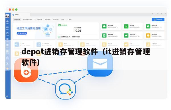 depot进销存管理软件（it进销存管理软件）