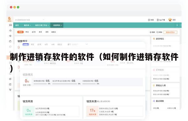制作进销存软件的软件（如何制作进销存软件）
