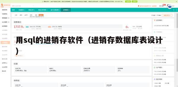 用sql的进销存软件（进销存数据库表设计）