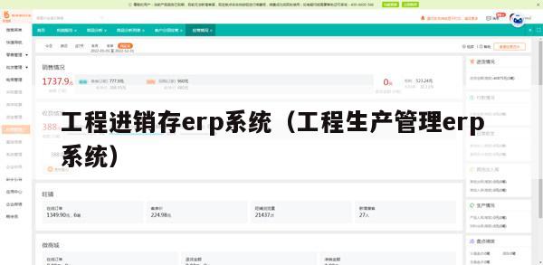 工程进销存erp系统（工程生产管理erp系统）