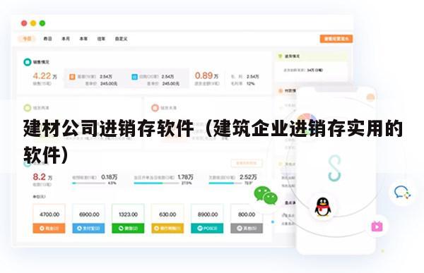 建材公司进销存软件（建筑企业进销存实用的软件）