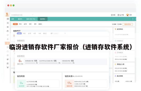 临汾进销存软件厂家报价（进销存软件系统）
