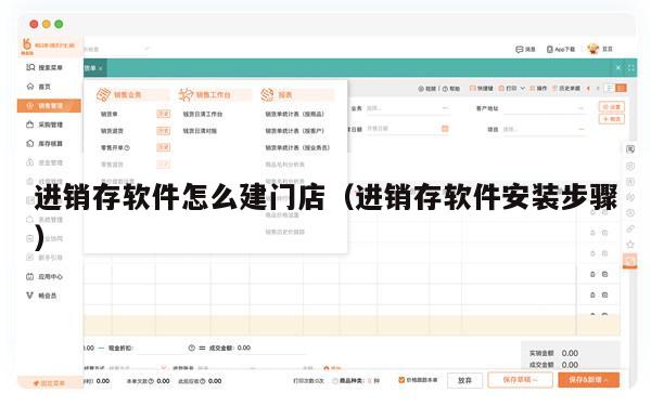 进销存软件怎么建门店（进销存软件安装步骤）