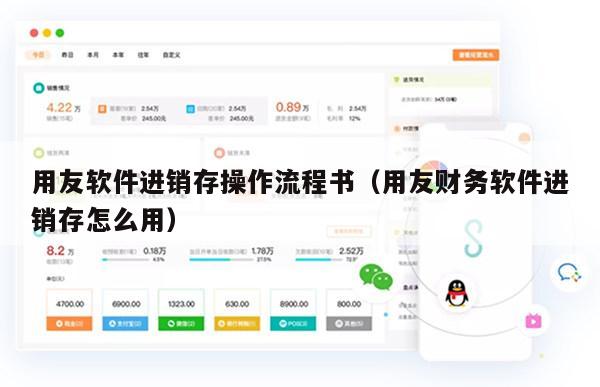用友软件进销存操作流程书（用友财务软件进销存怎么用）