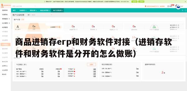 商品进销存erp和财务软件对接（进销存软件和财务软件是分开的怎么做账）