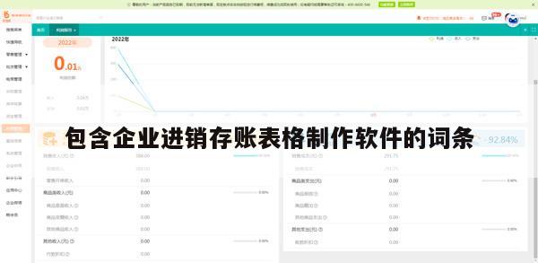 包含企业进销存账表格制作软件的词条