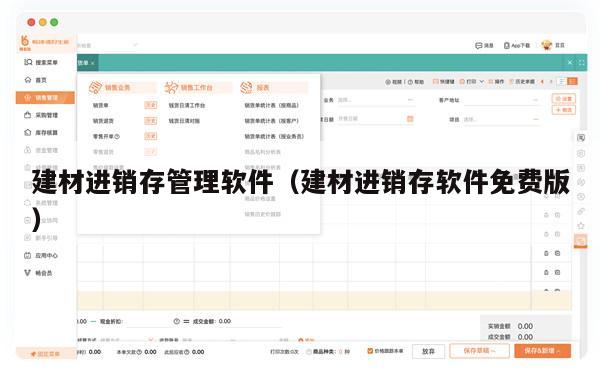 建材进销存管理软件（建材进销存软件免费版）