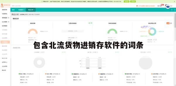 包含北流货物进销存软件的词条