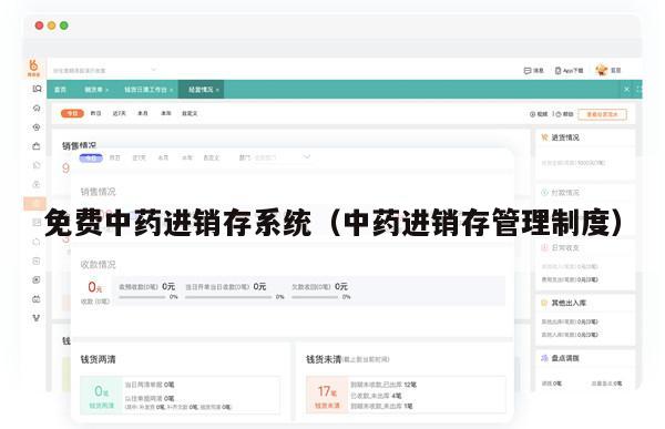 免费中药进销存系统（中药进销存管理制度）
