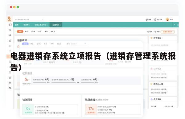 电器进销存系统立项报告（进销存管理系统报告）