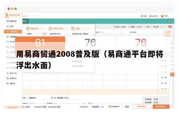 用易商贸通2008普及版（易商通平台即将浮出水面）