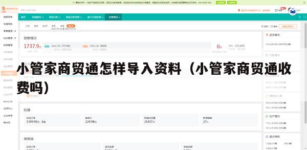 小管家商贸通怎样导入资料（小管家商贸通收费吗）