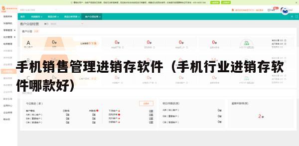 手机销售管理进销存软件（手机行业进销存软件哪款好）