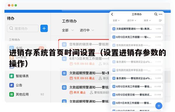 进销存系统首页时间设置（设置进销存参数的操作）