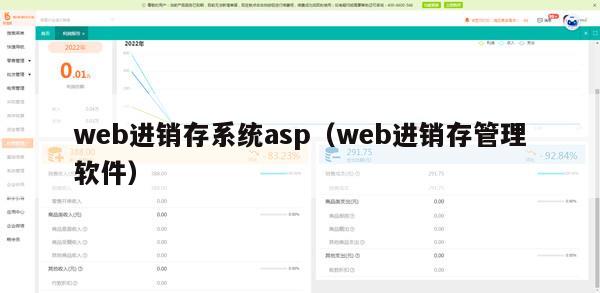 web进销存系统asp（web进销存管理软件）