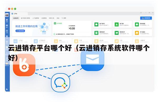 云进销存平台哪个好（云进销存系统软件哪个好）