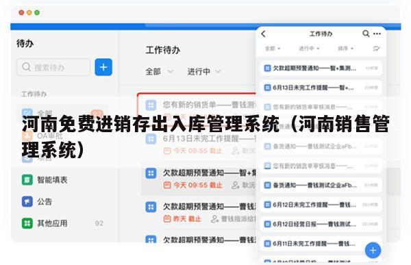 河南免费进销存出入库管理系统（河南销售管理系统）