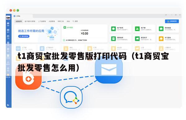 t1商贸宝批发零售版打印代码（t1商贸宝批发零售怎么用）
