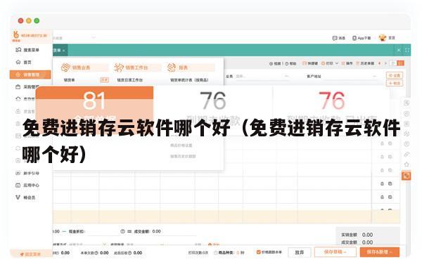 免费进销存云软件哪个好（免费进销存云软件哪个好）